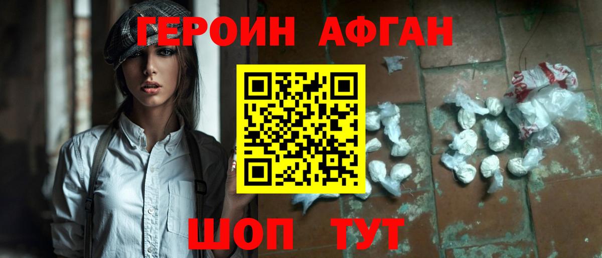 ГЕРОИН Афган Ноябрьск
